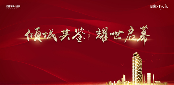 德商迎暉天璽開盤盛典